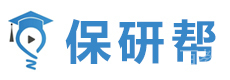 保研帮