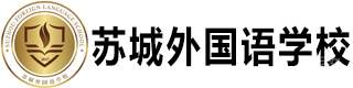 苏城外国语学校