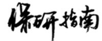 青岛保研指南