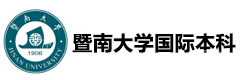暨南大学国际本科