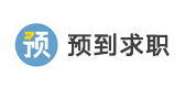 沈阳预到求职
