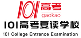 北京101高考复读学校