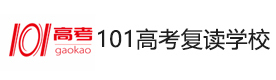 北京101高考复读学校