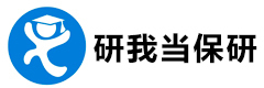 研我当保研
