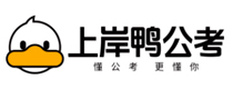 上岸鸭公考