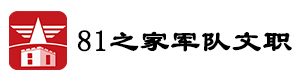 济南81之家军队文职