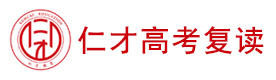 北京仁才高考复读学校