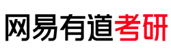 成都网易有道考研