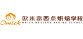 北京欧米奇西点西餐学院