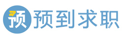 北京预到求职