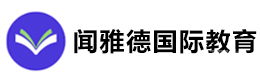 广州闻雅德国际教育