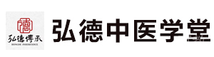 成都弘德中医学堂