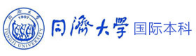 上海同济大学国际本科