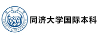 同济大学国际本科