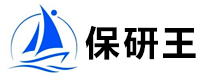 上海保研王
