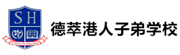深圳德萃港人子弟学校