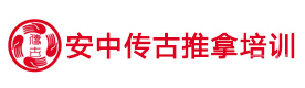 合肥安中传古推拿培训学校
