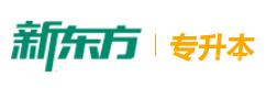 武汉新东方专升本