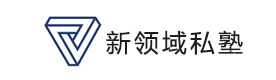 天津新领域私塾