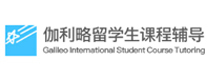 长春伽利略留学生辅导