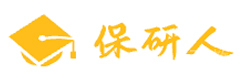 保研人