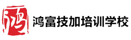 深圳鸿富技加培训学校