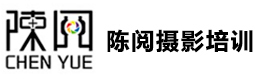 深圳陈阅摄影培训
