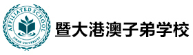 广州暨大港澳子弟学校