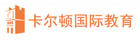 合肥卡尔顿国际教育