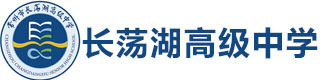 常州长荡湖高级中学