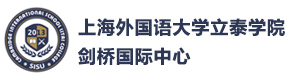 上海外国语大学立泰学院剑桥国际中心