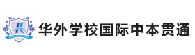上海华外学校国际中本贯通