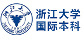 浙江大学国际本科