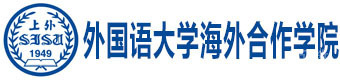 上海外国语大学海外合作学院