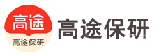 北京高途保研