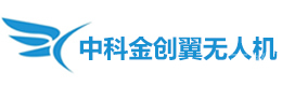 深圳中科金创翼无人机