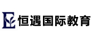 上海恒遇国际教育