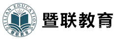 广州暨联教育