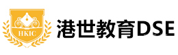 深圳港世教育DSE