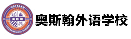 深圳奥斯翰外语学校