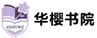 广州华樱书院