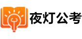 夜灯公考