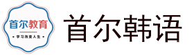 苏州首尔韩语