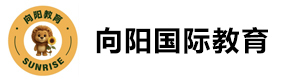 广州向阳国际教育