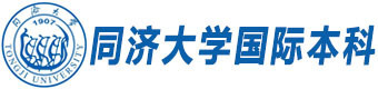 同济大学国际本科
