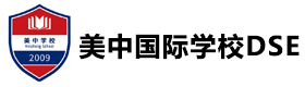 深圳美中国际学校DSE