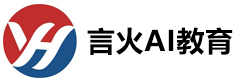 广州言火AI教育