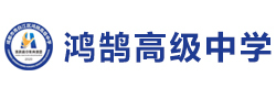 成都市青白江区鸿鹄高级中学