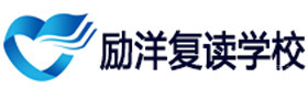 苏州励洋复读学校