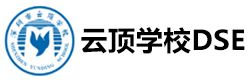 深圳云顶学校DSE